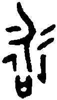 詠,咏 尊 ,書法字典